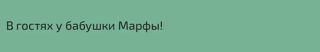 В гостях у бабушки Марфы! 